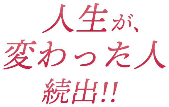 人生が変わった人続出