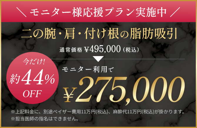二の腕・肩・付け根の脂肪吸引モニター利用で\275,000