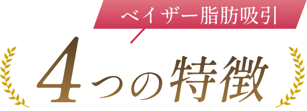 ベイザー脂肪吸引 4つの特徴