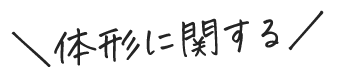 体型に関する