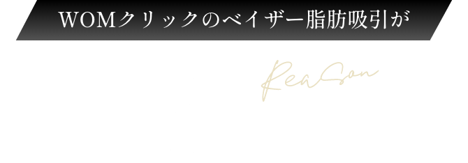 WOMクリニックのベイザー脂肪吸引が選ばれる5つの理由