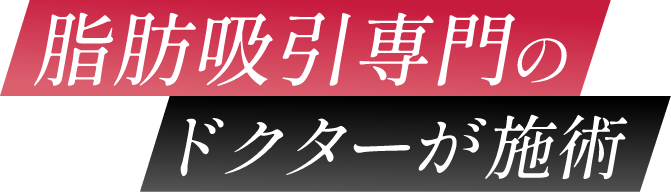 脂肪吸引専門のドクターが施術