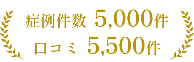 症例件数5,000件 口コミ2,500件
