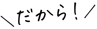 だから！