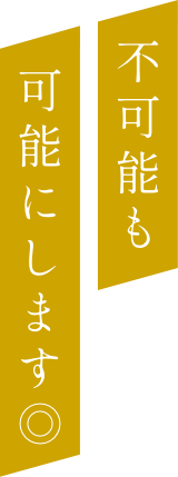 不可能も可能にします