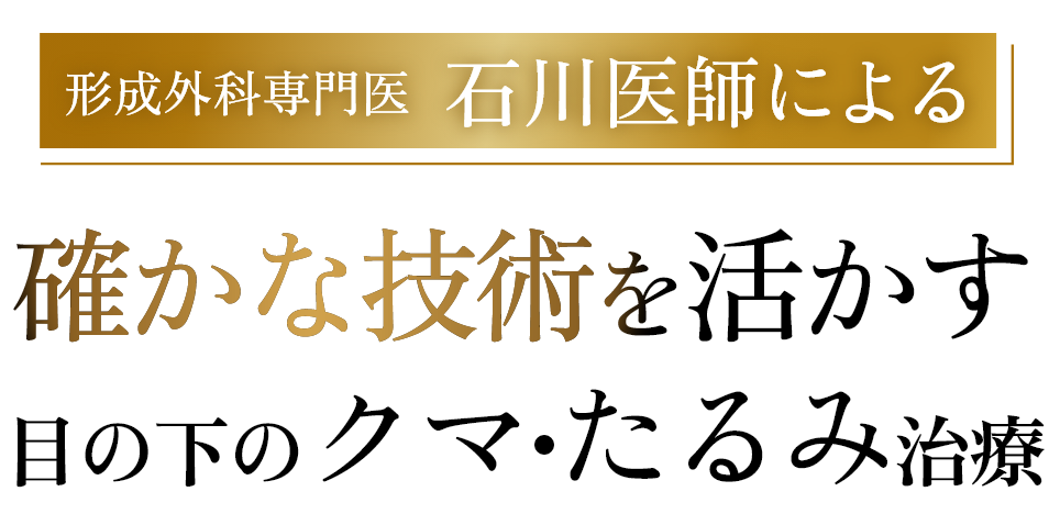 確かな技術を活かす目の下のクマ・たるみ治療