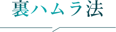 裏ハムラ法