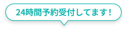 24時間予約受付しています