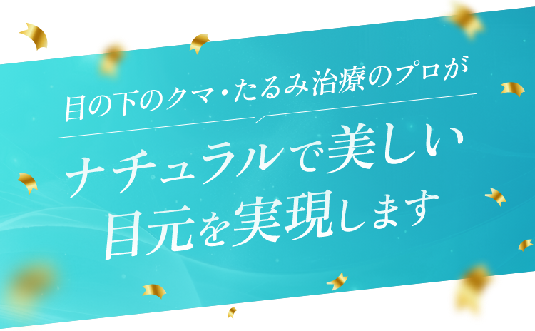 目の下のクマ・たるみ治療のプロがナチュラルで美しい目元を実現します