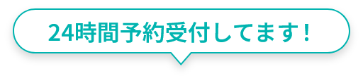 24時間予約受付しています