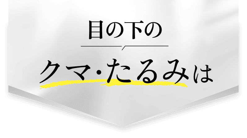 目の下のクマ・たるみは