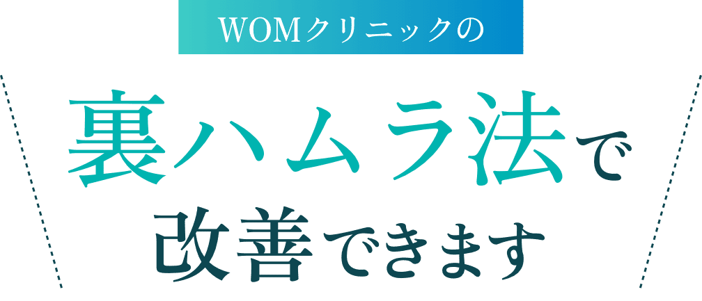 裏ハムラ法で改善できます