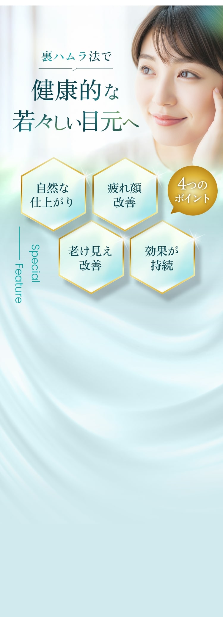 健康的な若々しい目元へ