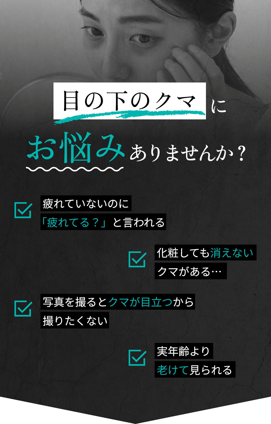 目の下のクマにお悩みありませんか？