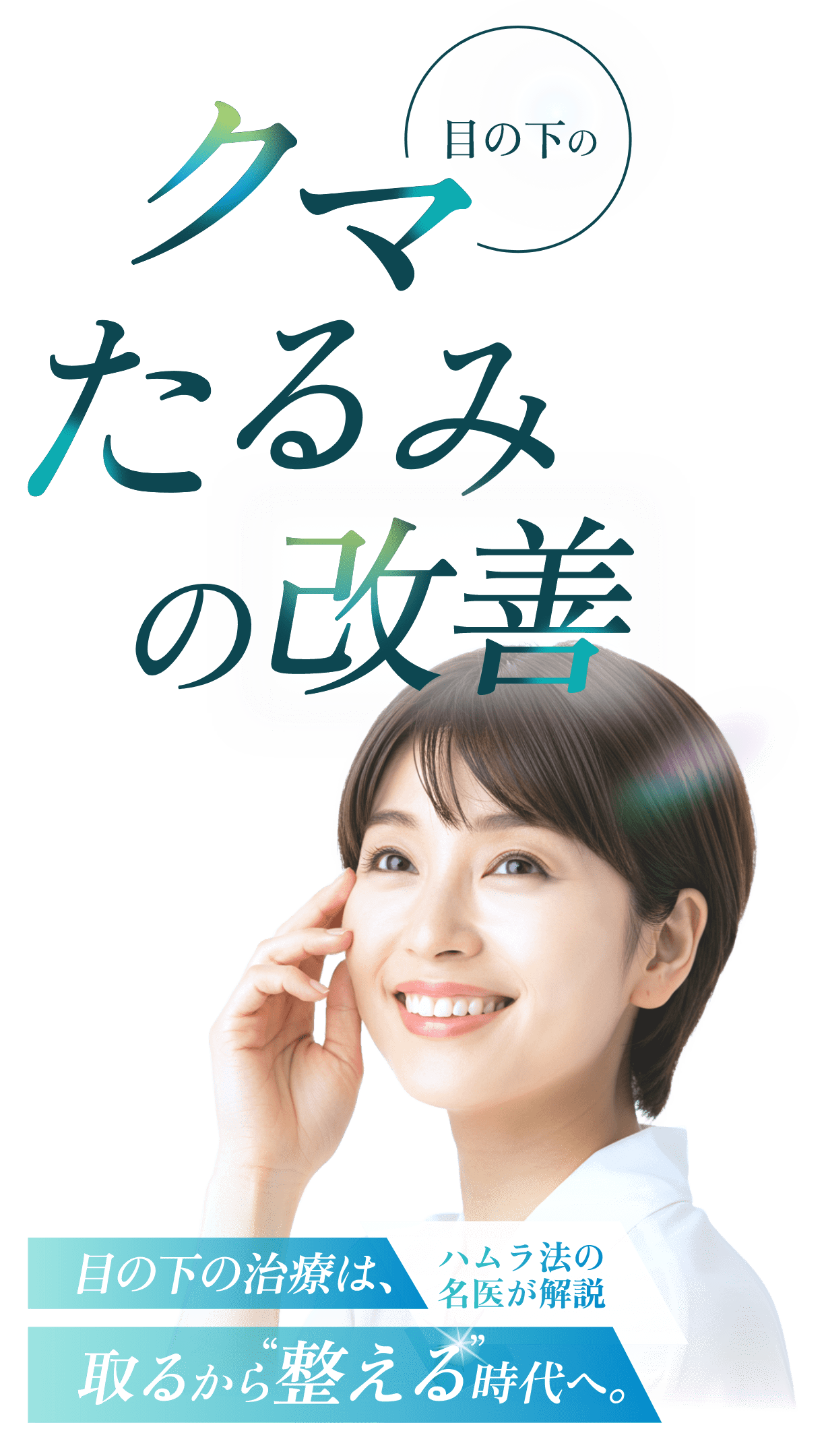 クマ・たるみ改善