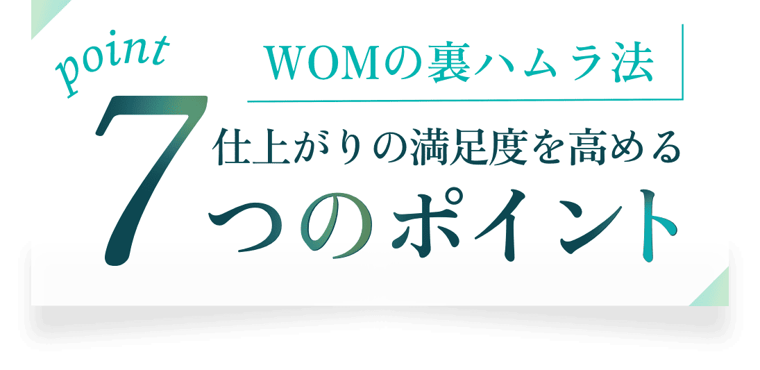 仕上がりの満足度を高める7つのポイント