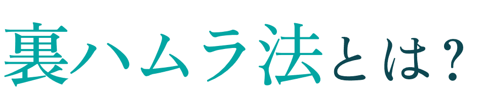 裏ハムラ法とは？