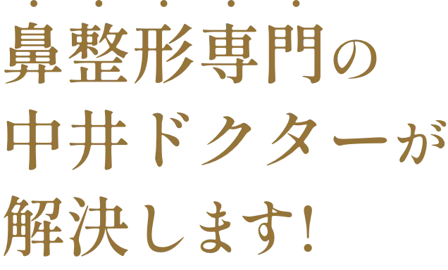 鼻整形専門の中井ドクターが解決します!