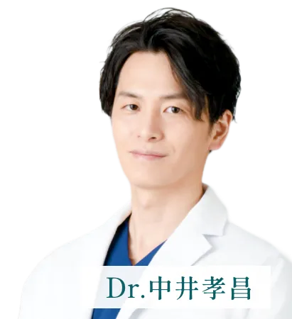 Dr.中井孝昌