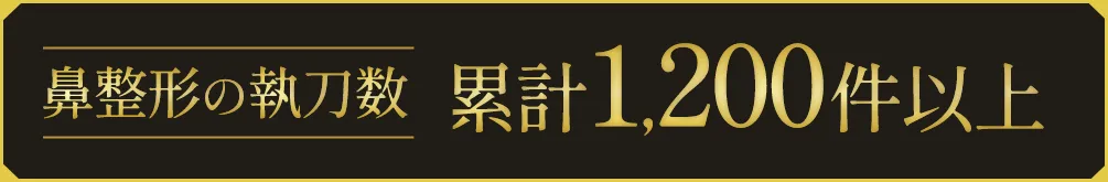 鼻整形の執刀数 累計1,200件以上