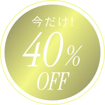 今だけ40%OFF