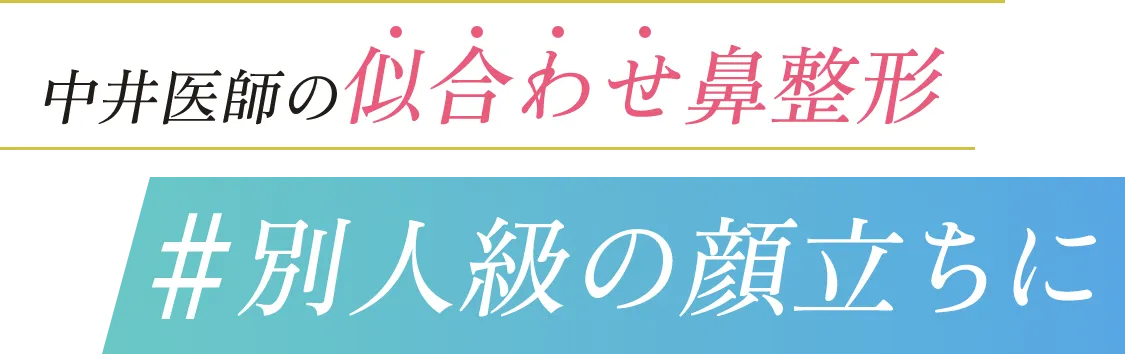 中井医師の似合わせ鼻整形 別人級の顔立ちに