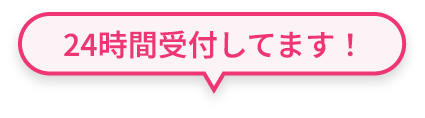 24時間受付してます！