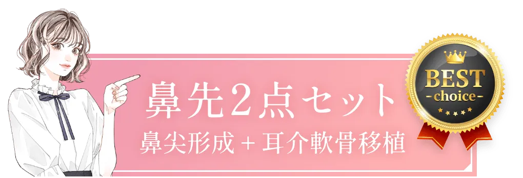 鼻先2点セット 鼻尖形成 + 耳介軟骨移植