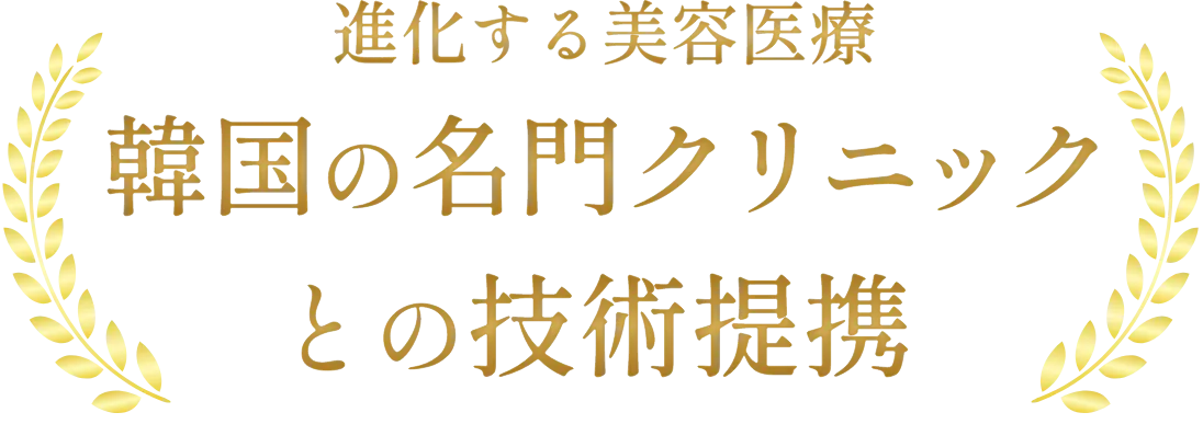 進化する美容医療 韓国の名門クリニックとの技術提携