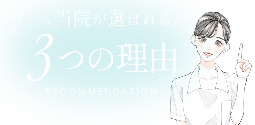 当院が選ばれる3つの理由