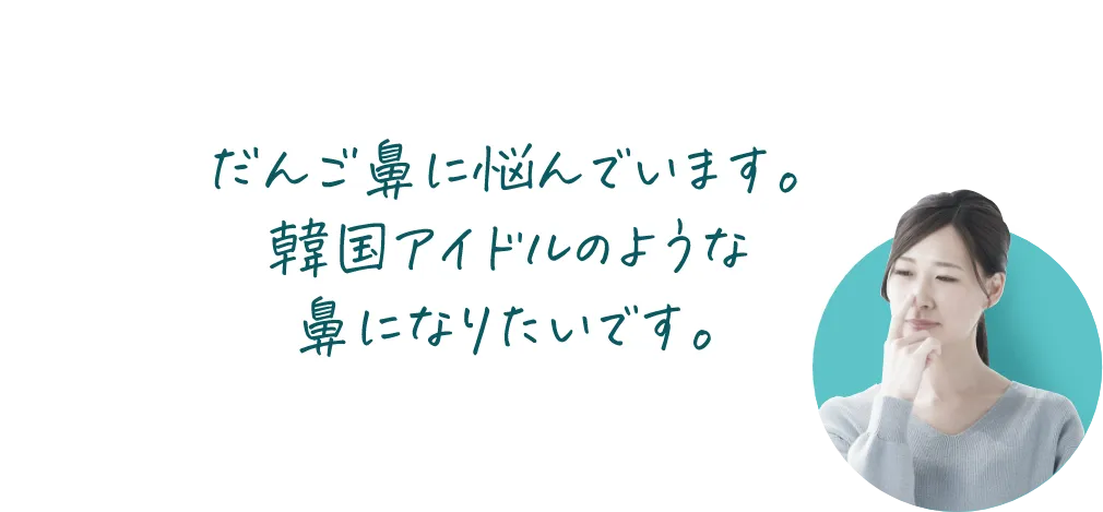 だんご鼻に悩んでいます。韓国アイドルのような鼻になりたいです。