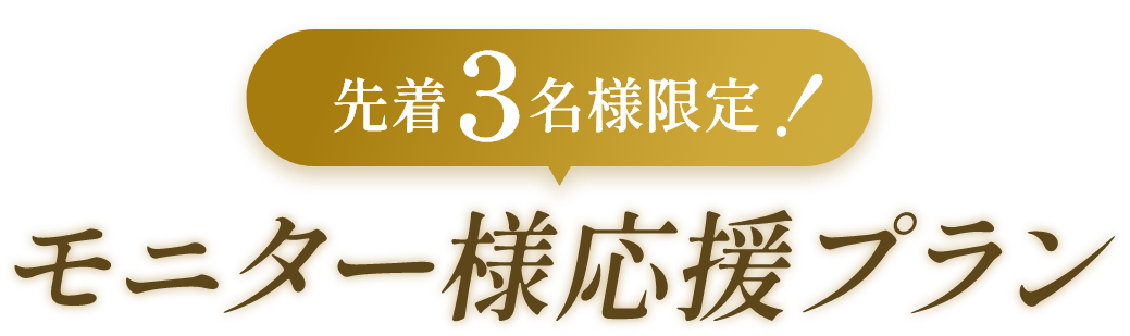 モニター様応援プラン