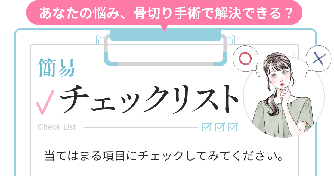 簡易チェックリスト