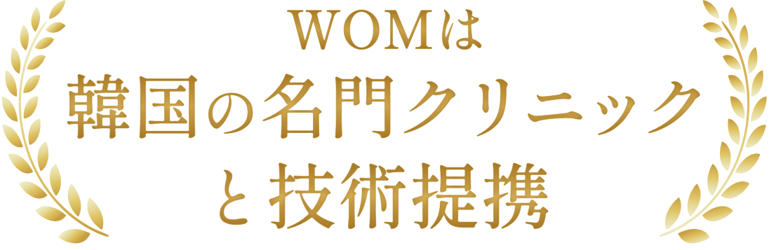 WOMは韓国の名門クリニックと技術提携