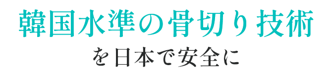 韓国水準の骨切り技術
