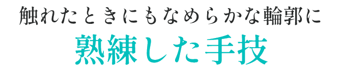 熟練した手技