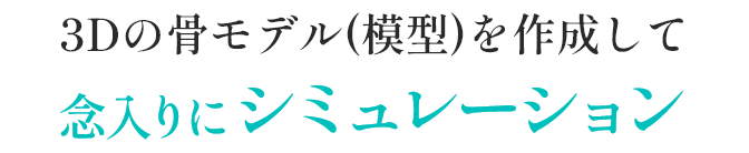 念入りにシミュレーション