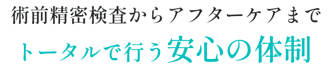 トータルで行う安心の体制