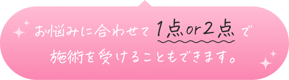 お悩みに合わせて1点or2点で施術を受けることもできます