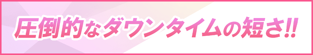 圧倒的なダウ運タイムの短さ!！