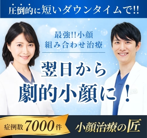 小顔治療の匠　圧倒的に短いダウンタイムで翌日から劇的小顔に！　症例数5000件　統括医師 深堀純也
