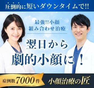 小顔治療の匠　圧倒的に短いダウンタイムで翌日から劇的小顔に！　症例数5000件　統括医師 深堀純也