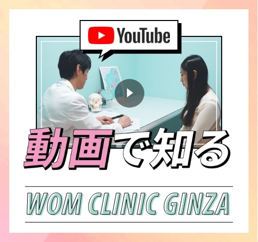 Youtube　動画で知る　WOM CLINIC GINZA