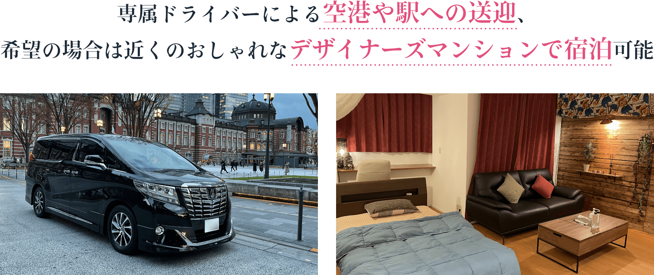 専属ドライバーによる空港や駅への送迎、希望の場合は近くのおしゃれなデザイナーズマンションで宿泊可能