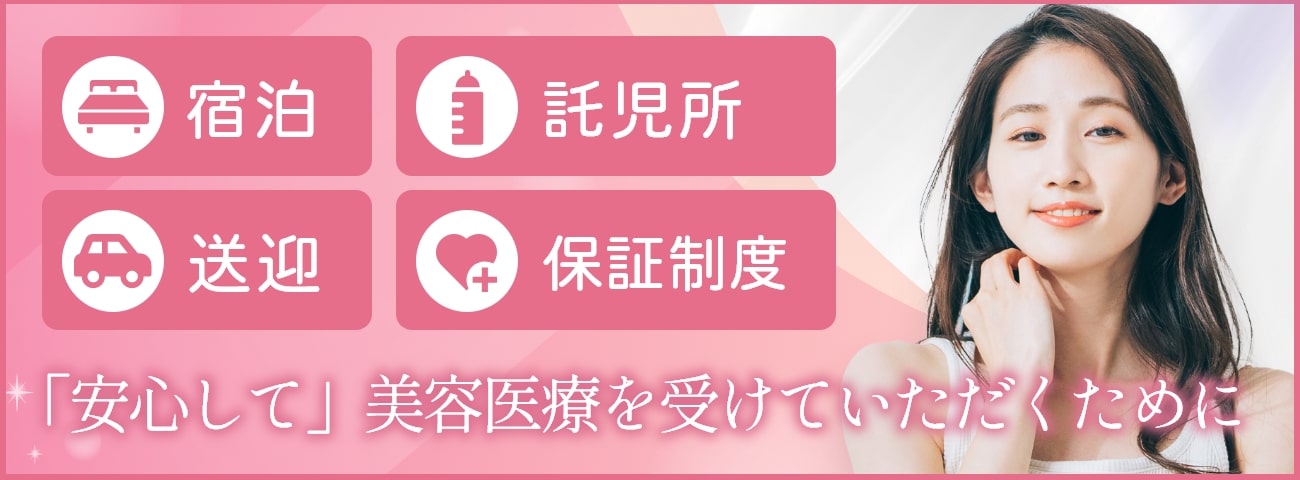 「安心して」美容医療を受けていただくために　宿泊/託児所/送迎/保証制度