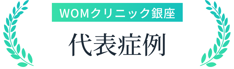 月間ベスト症例