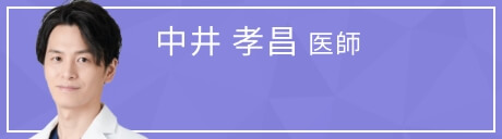 中井 孝昌