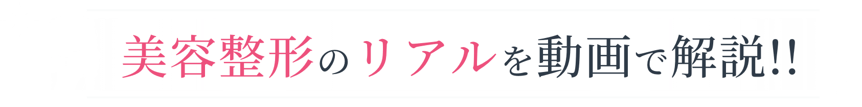美容整形のリアルを動画で解説