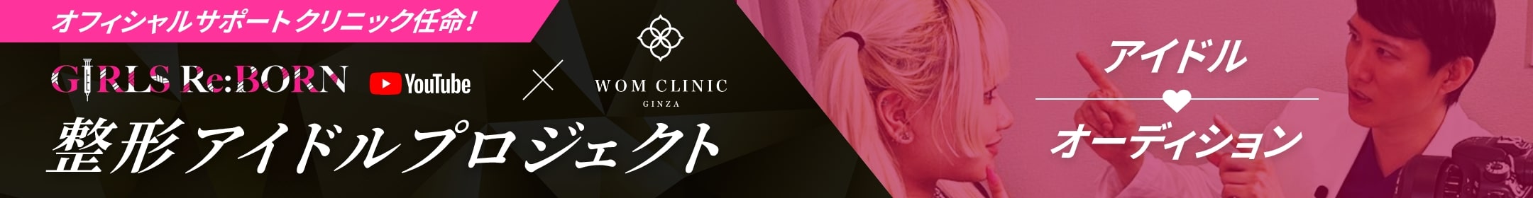 WOM CLINIC GINZAが整形アイドルプロジェクト「GIRLS Re:BORN」のオフィシャルサポートクリニックに任命