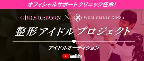 WOM CLINIC GINZAが整形アイドルプロジェクト「GIRLS Re:BORN」のオフィシャルサポートクリニックに任命
